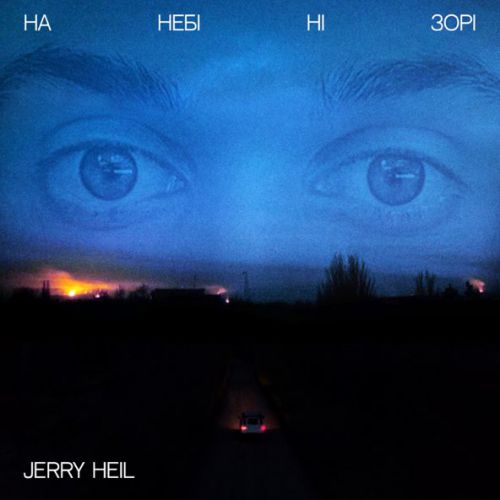 Jerry Heil - На Небі Ні Зорі Jerry Heil - На Небі Ні Зорі