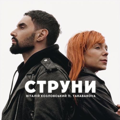 Віталій Козловський - Струни (feat. Tarabarova) Віталій Козловський - Струни (feat. Tarabarova)