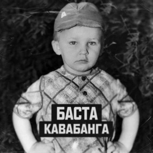 Баста - Кавабанга Баста - Кавабанга