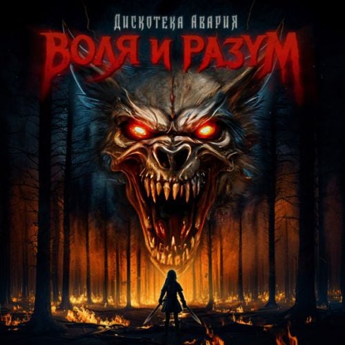 Дискотека Авария - Воля И Разум Дискотека Авария - Воля И Разум
