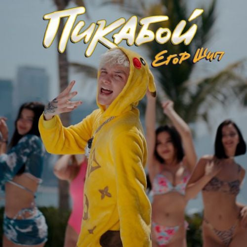 Егор Шип - Пикабой Егор Шип - Пикабой