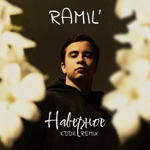 Ramil' - Наверное (KDDK Remix) Ramil' - Наверное (KDDK Remix)