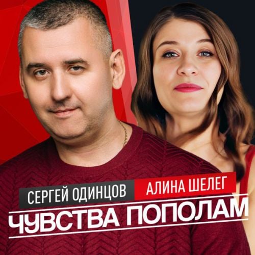 Сергей Одинцов - Чувства Пополам (feat. Алина Шелег) Сергей Одинцов - Чувства Пополам (feat. Алина Шелег)