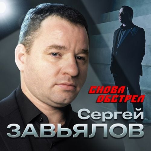 Сергей Завьялов - Снова Обстрел Сергей Завьялов - Снова Обстрел