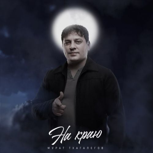 Мурат Тхагалегов - На Краю Мурат Тхагалегов - На Краю