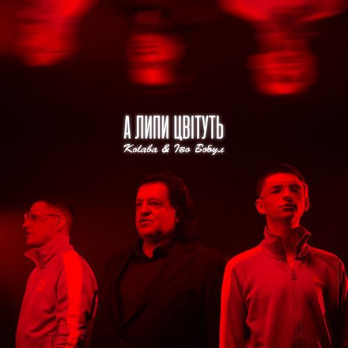 Kolaba - А Липи Цвітуть (feat. Іво Бобул) Kolaba - А Липи Цвітуть (feat. Іво Бобул)