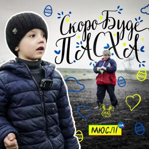Мюслі UA - Скоро Вже Буде Пасха (feat. Матвій Брус) Мюслі UA - Скоро Вже Буде Пасха (feat. Матвій Брус)