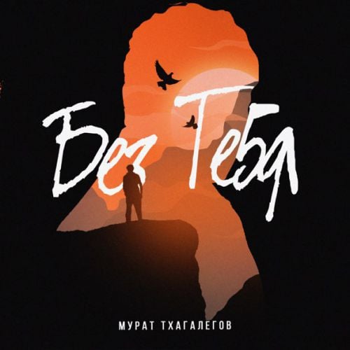 Мурат Тхагалегов - Без Тебя Мурат Тхагалегов - Без Тебя