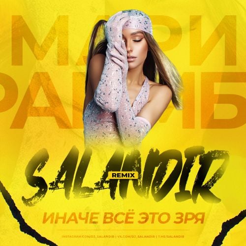 Мари Краймбрери - Иначе Всё Это Зря (Salandir Remix) Мари Краймбрери - Иначе Всё Это Зря (Salandir Remix)