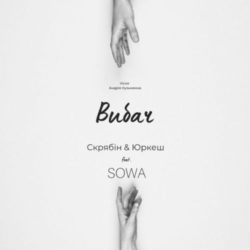 Скрябін - Вибач (feat. Yurcash & Sowa) Скрябін - Вибач (feat. Yurcash & Sowa)