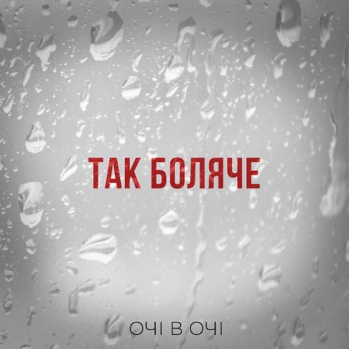 Очі В Очі - Так Боляче Очі В Очі - Так Боляче