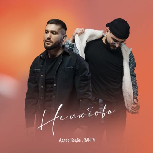 Адлер Коцба - Не Любовь (feat. Rani'm) Адлер Коцба - Не Любовь (feat. Rani'm)