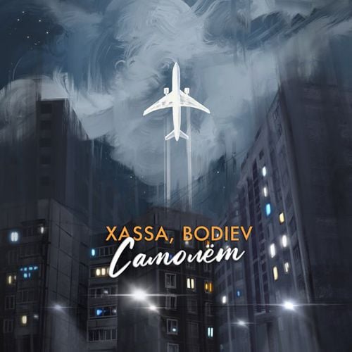 Xassa - Самолёт (feat. Bodiev) Xassa - Самолёт (feat. Bodiev)