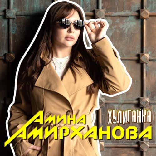 Амина Амирханова - Хулиганка Амина Амирханова - Хулиганка