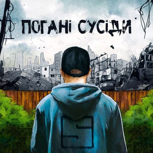 Skofka - Погані Сусіди Skofka - Погані Сусіди