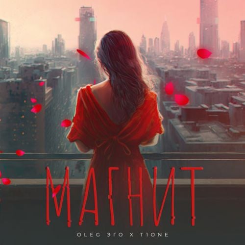 Oleg Эго - Магнит (feat. T1One) Oleg Эго - Магнит (feat. T1One)