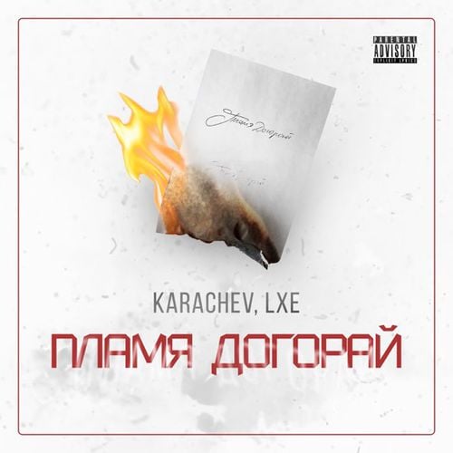 Karachev - Пламя Догорай (feat. Lxe) Karachev - Пламя Догорай (feat. Lxe)