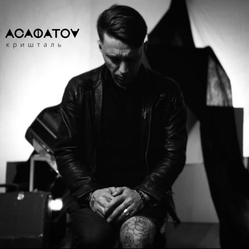 Асафатоv - Кришталь Асафатоv - Кришталь