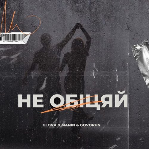 Glova - Не Обіцяй (feat. Manin & Govorun) Glova - Не Обіцяй (feat. Manin & Govorun)