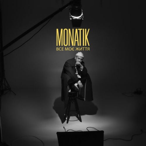 Monatik - Все Моє Життя Monatik - Все Моє Життя