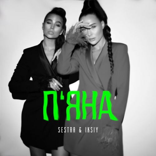 Sestra - Пʼяна (feat. Iksiy) Sestra - Пʼяна (feat. Iksiy)