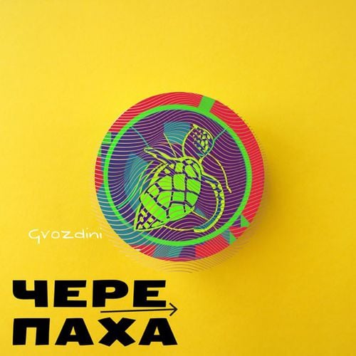 Gvozdini - Черепаха Gvozdini - Черепаха