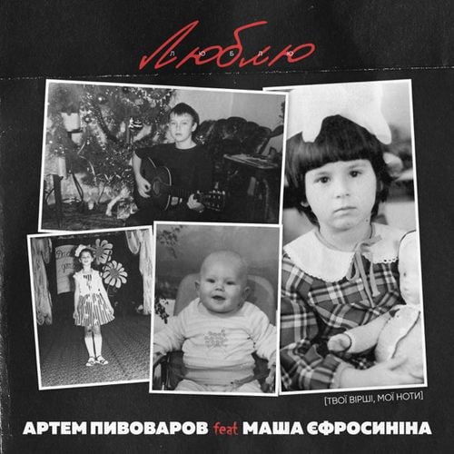 Артем Пивоваров - Люблю (feat. Маша Єфросиніна) Артем Пивоваров - Люблю (feat. Маша Єфросиніна)