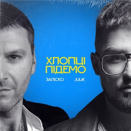 Заліско - Хлопці Підемо (feat. Julik) Заліско - Хлопці Підемо (feat. Julik)