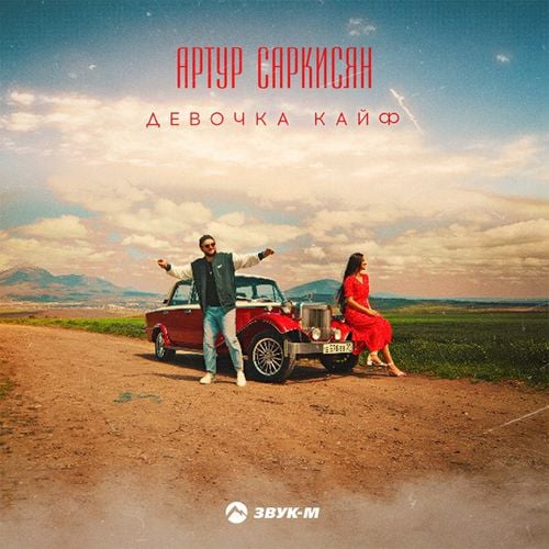 Артур Саркисян - Девочка Кайф Артур Саркисян - Девочка Кайф