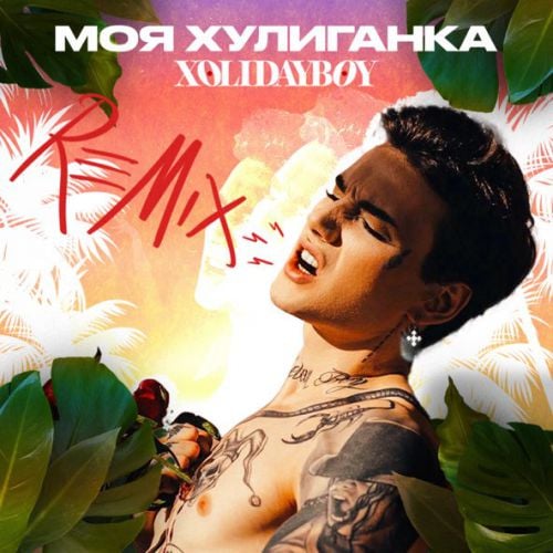 Xolidayboy - Моя Хулиганка (Fleur Noir Remix) Xolidayboy - Моя Хулиганка (Fleur Noir Remix)