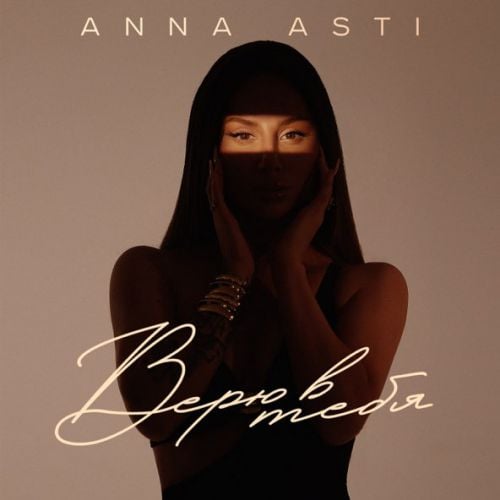 Anna Asti - Верю В Тебя Anna Asti - Верю В Тебя