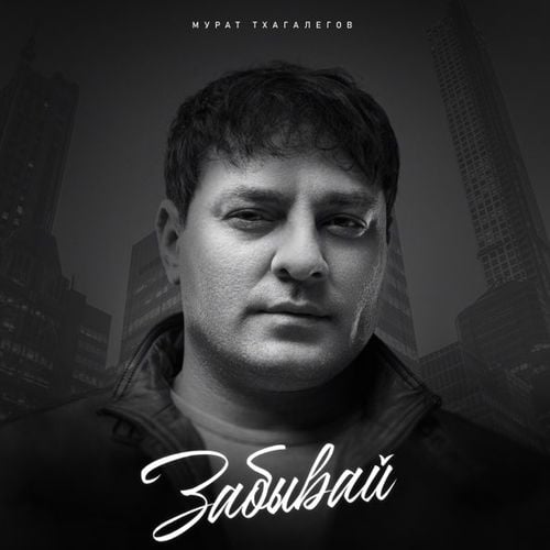 Мурат Тхагалегов - Забывай Мурат Тхагалегов - Забывай