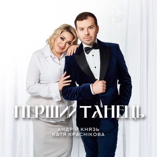 Андрій Князь - Перший Танець (feat. Катя Краснікова) Андрій Князь - Перший Танець (feat. Катя Краснікова)