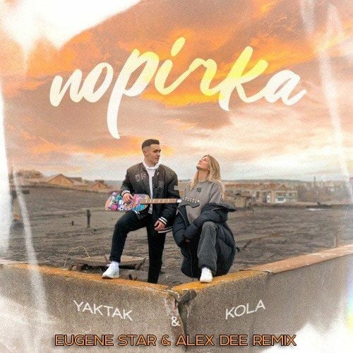Yaktak & Kola - Порічка (Eugene Star & Alex Dee Remix) Yaktak & Kola - Порічка (Eugene Star & Alex Dee Remix)