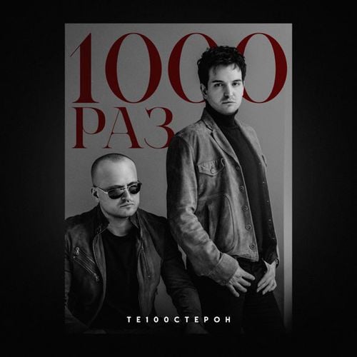 Те100стерон - 1000 Раз Те100стерон - 1000 Раз