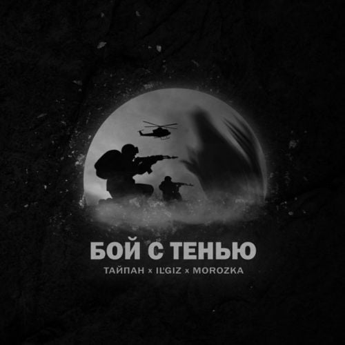 Тайпан - Бой С Тенью (feat. IL'GIZ & MorozKA) Тайпан - Бой С Тенью (feat. IL'GIZ & MorozKA)
