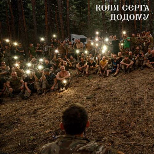 Коля Сєрга - Додому Коля Сєрга - Додому
