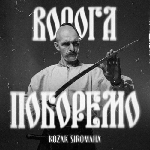 Kozak Siromaha - Ворога Поборемо Kozak Siromaha - Ворога Поборемо