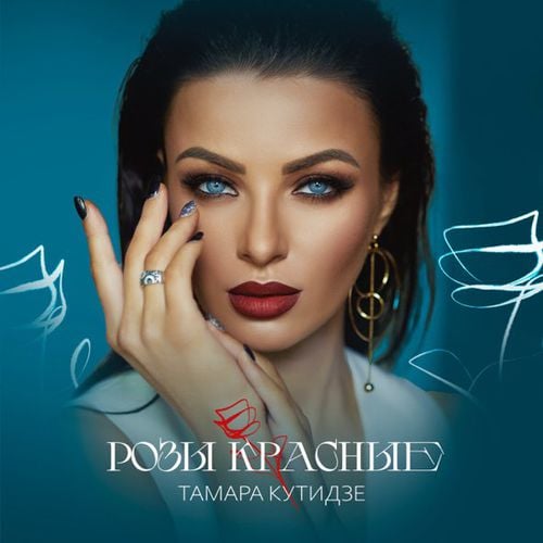 Тамара Кутидзе - Розы Красные Тамара Кутидзе - Розы Красные