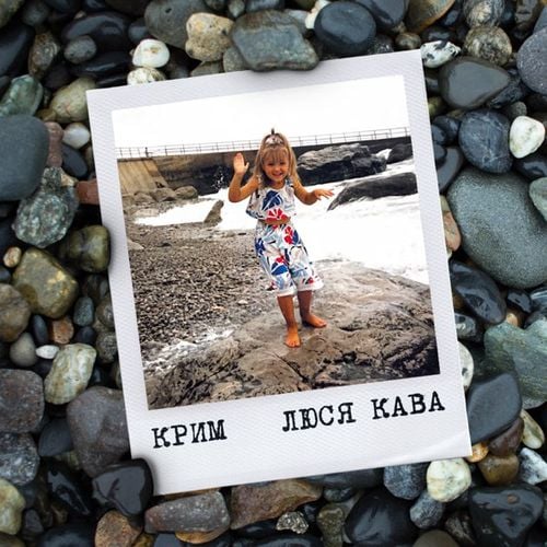 Люся Кава - Крим Люся Кава - Крим
