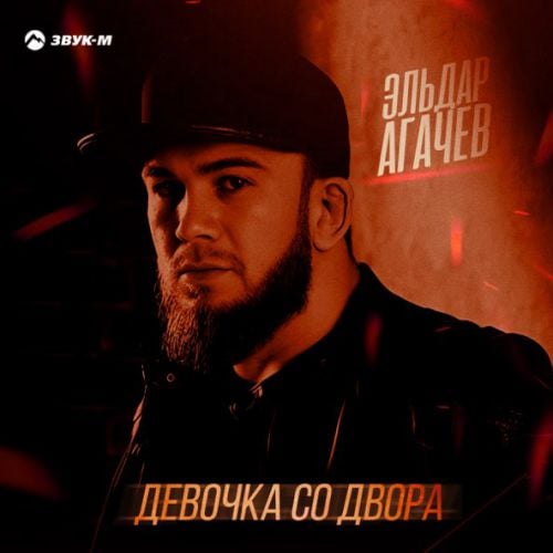 Эльдар Агачев - Девочка Со Двора Эльдар Агачев - Девочка Со Двора