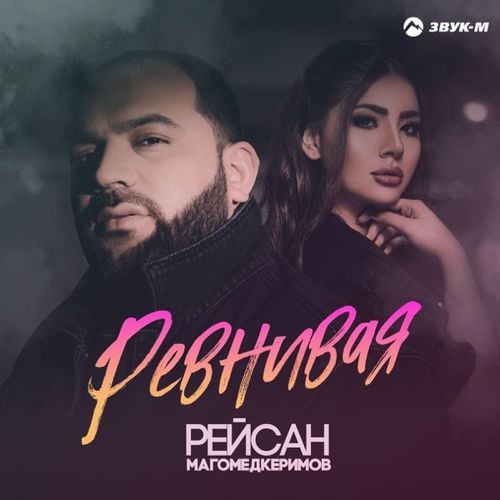 Рейсан Магомедкеримов - Ревнивая Рейсан Магомедкеримов - Ревнивая
