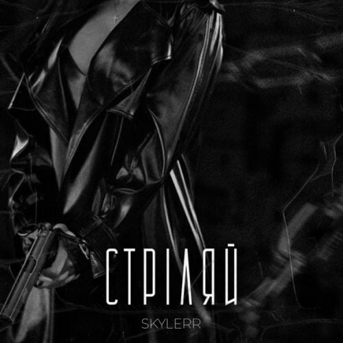 Skylerr - Стріляй Skylerr - Стріляй
