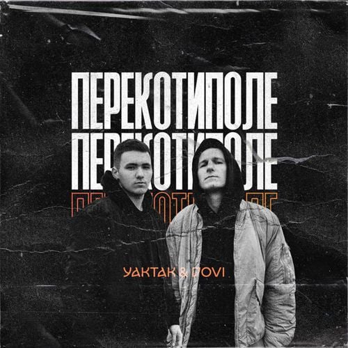 Yaktak - Перекотиполе (feat. Dovi) Yaktak - Перекотиполе (feat. Dovi)