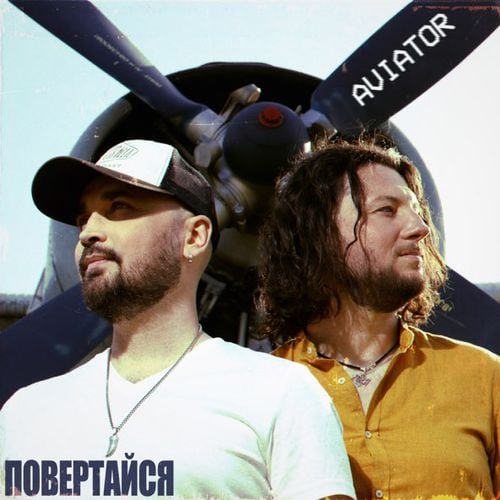 Aviator - Повертайся Aviator - Повертайся