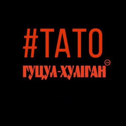 Гуцул-Хуліган - Тато Гуцул-Хуліган - Тато