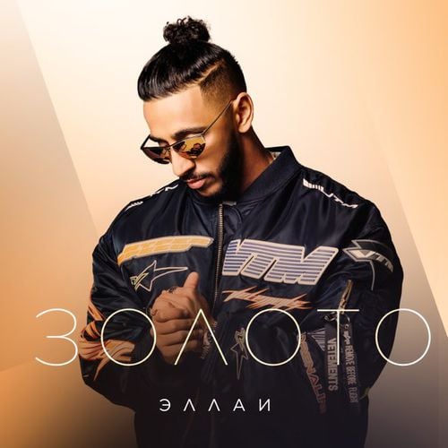 Эллаи - Золото Эллаи - Золото