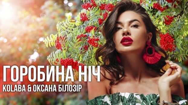 Kolaba - Горобина Ніч (feat. Оксана Білозір) Kolaba - Горобина Ніч (feat. Оксана Білозір)