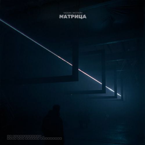 Yadday - Матрица (feat. Экспайн) Yadday - Матрица (feat. Экспайн)