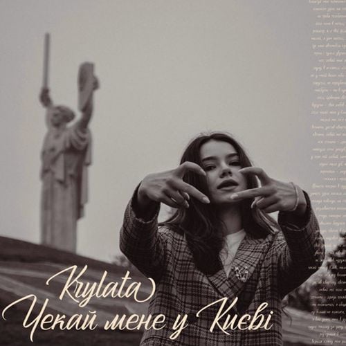 Krylata - Чекай Мене У Києві Krylata - Чекай Мене У Києві